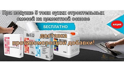 Бесплатная доставка противоморозной добавки 