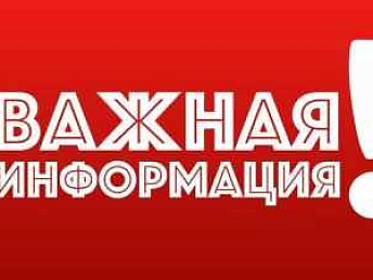Важная информация!