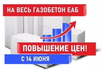 Повышение цен на газобетон ЕАБ