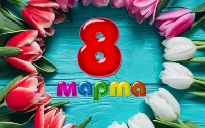 С праздником 8 марта!
