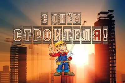 С днём строителя!