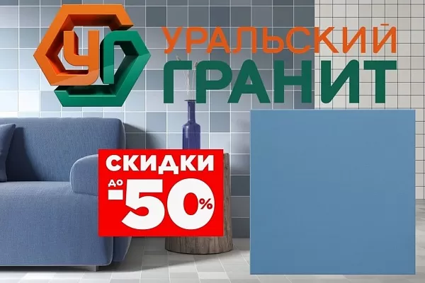Распродажа складских остатков керамогранита