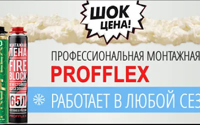 Специальное предложение на монтажную пену ПРОФЛЕКС