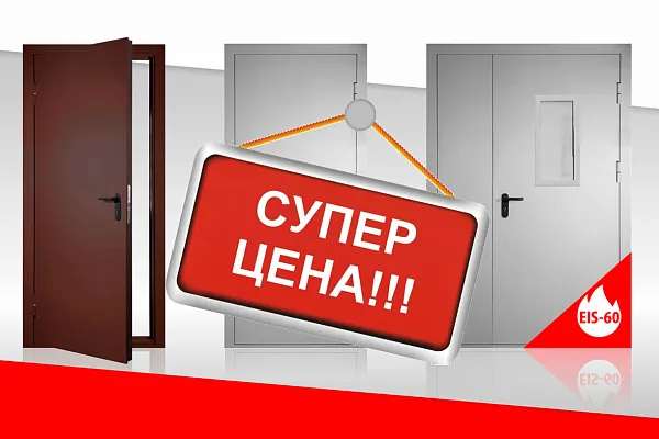 Противопожарные двери со скидкой!