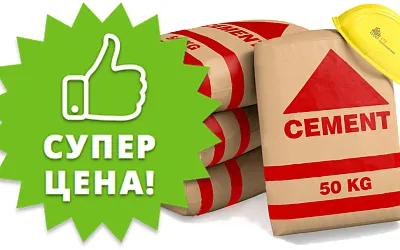 Цемент со скидкой весь сентябрь!