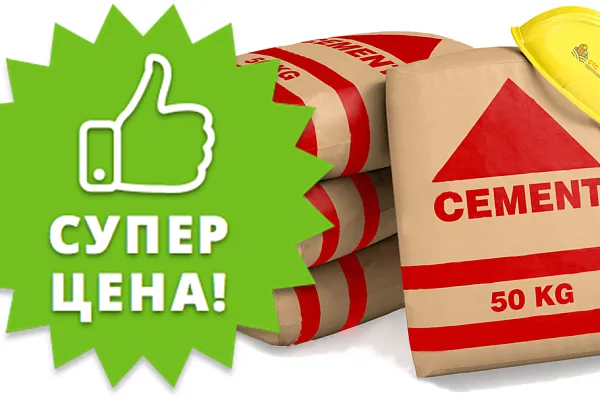 Цемент со скидкой весь сентябрь!